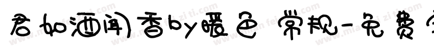 君如酒闻香by暖色 常规字体转换